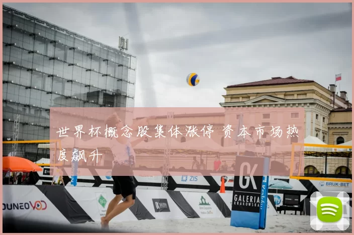 世界杯概念股集体涨停 资本市场热度飙升