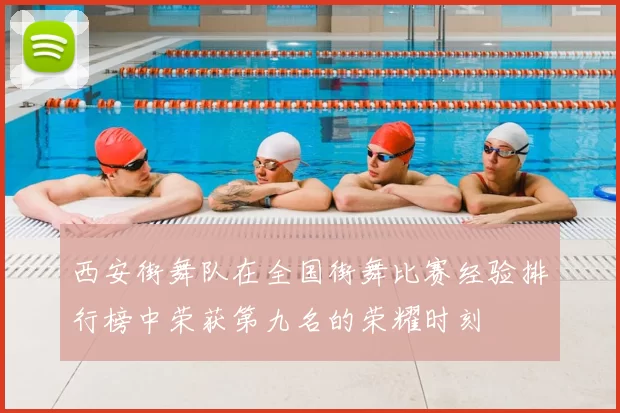 西安街舞队在全国街舞比赛经验排行榜中荣获第九名的荣耀时刻
