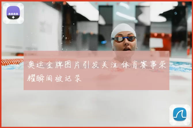 奥运金牌图片引发关注 体育赛事荣耀瞬间被记录