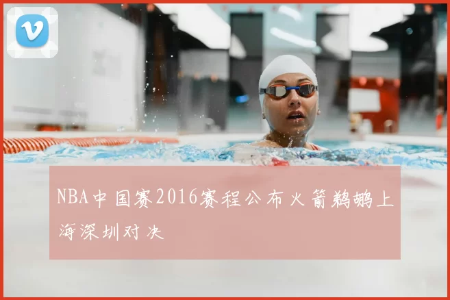 NBA中国赛2016赛程公布火箭鹈鹕上海深圳对决