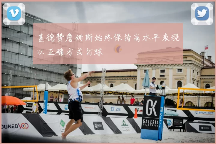 基德赞詹姆斯始终保持高水平表现以正确方式打球