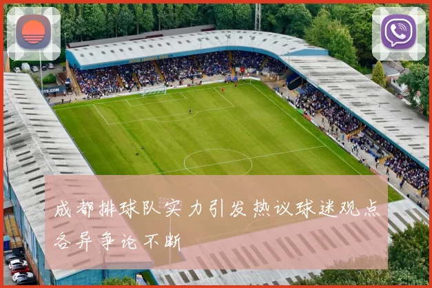 成都排球队实力引发热议球迷观点各异争论不断