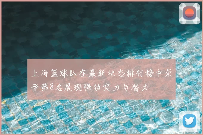 上海篮球队在最新状态排行榜中荣登第8名展现强劲实力与潜力