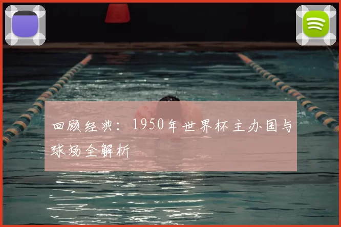 回顾经典:1950年世界杯主办国与球场全解析