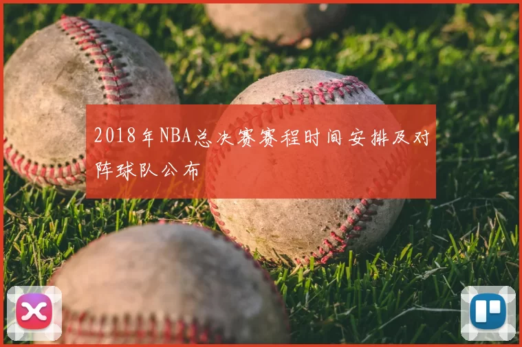 2018年NBA总决赛赛程时间安排及对阵球队公布