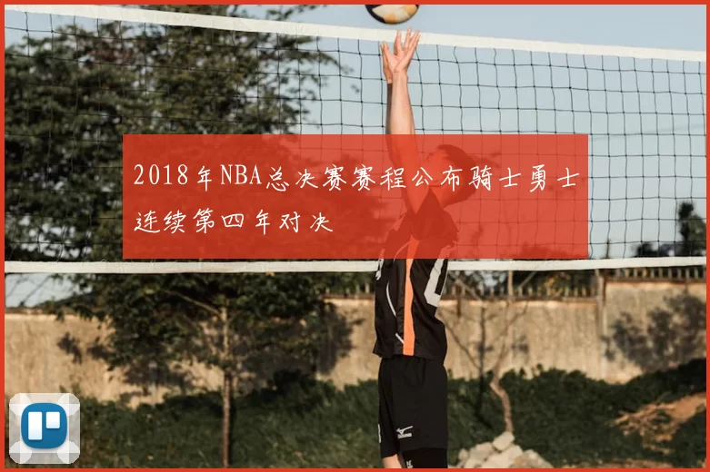 2018年NBA总决赛赛程公布骑士勇士连续第四年对决