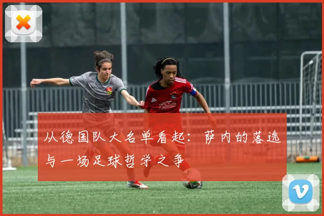 从德国队大名单看起:萨内的落选与一场足球哲学之争
