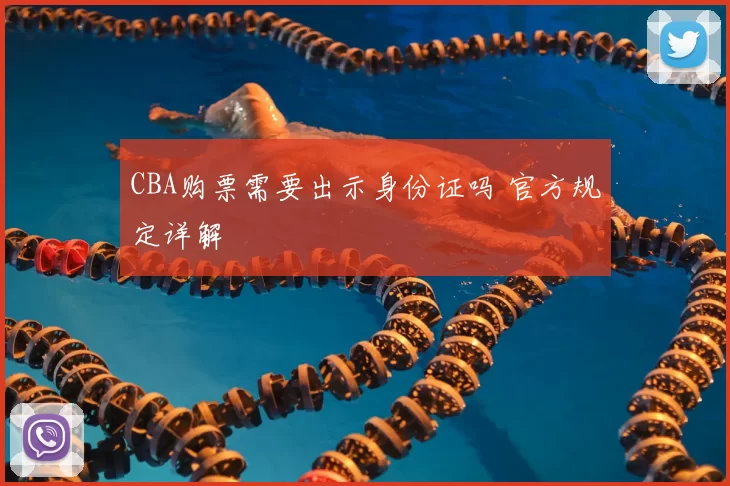 CBA购票需要出示身份证吗 官方规定详解