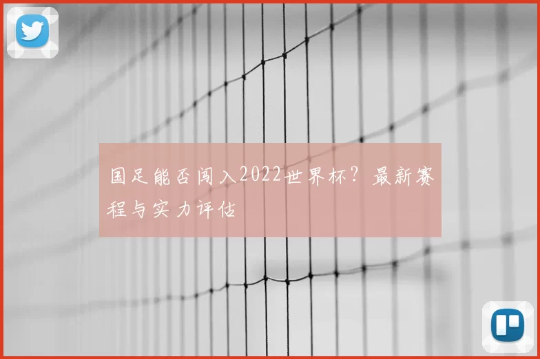 国足能否闯入2022世界杯?最新赛程与实力评估