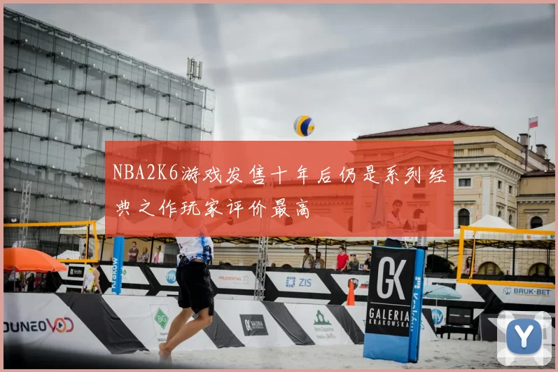 NBA2K6游戏发售十年后仍是系列经典之作玩家评价最高