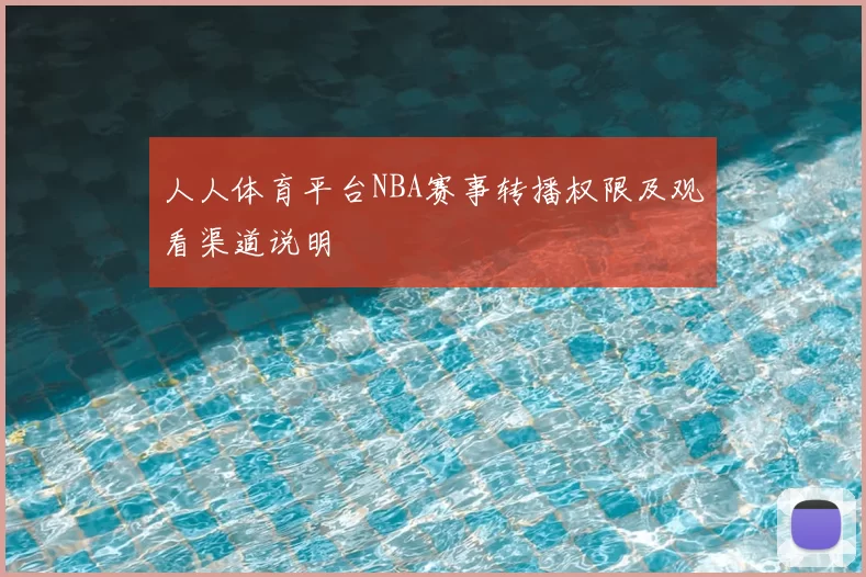 人人体育平台NBA赛事转播权限及观看渠道说明