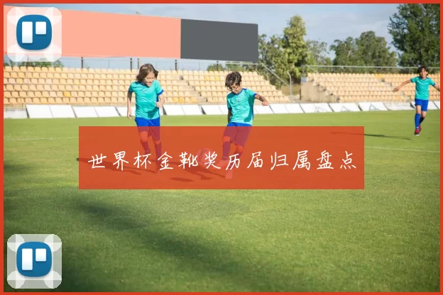 世界杯金靴奖历届归属盘点