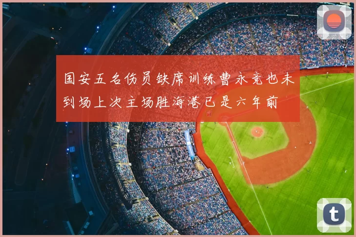 国安五名伤员缺席训练曹永竞也未到场上次主场胜海港已是六年前