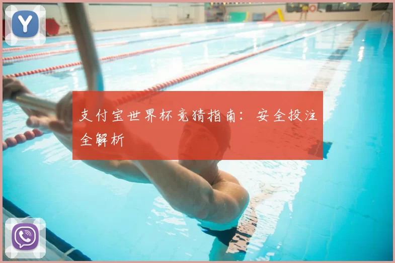 支付宝世界杯竞猜指南:安全投注全解析