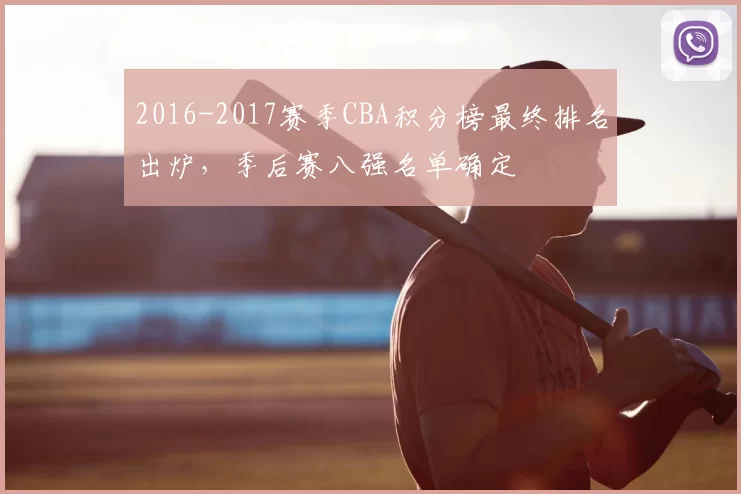 2016-2017赛季CBA积分榜最终排名出炉,季后赛八强名单确定