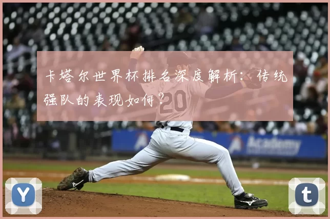 卡塔尔世界杯排名深度解析：传统强队的表现如何？