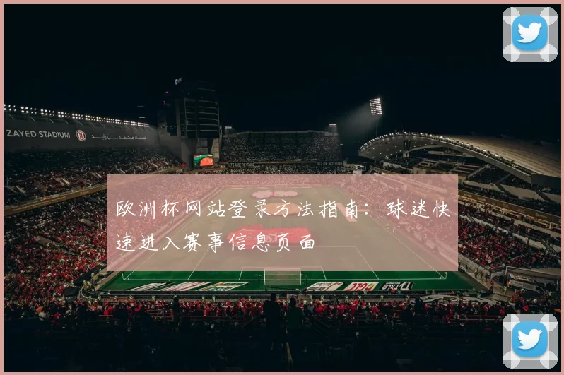 欧洲杯网站登录方法指南：球迷快速进入赛事信息页面