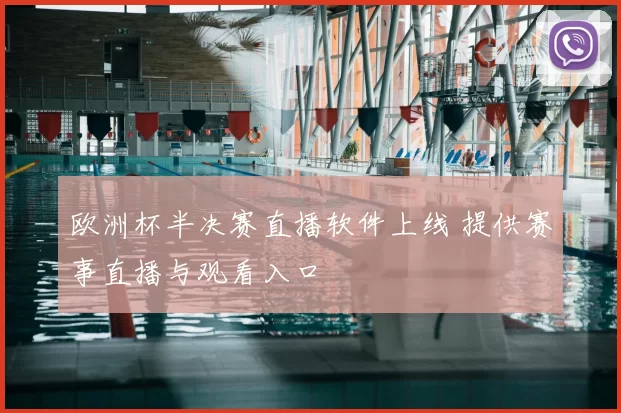 欧洲杯半决赛直播软件上线 提供赛事直播与观看入口