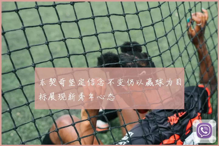 东契奇坚定信念不变仍以赢球为目标展现新秀年心态