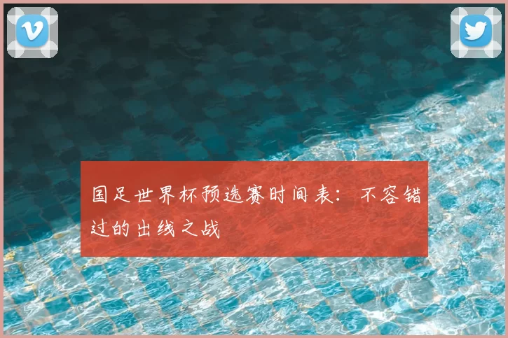 国足世界杯预选赛时间表：不容错过的出线之战