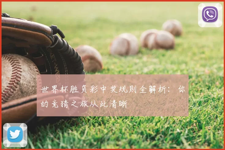世界杯胜负彩中奖规则全解析：你的竞猜之旅从此清晰