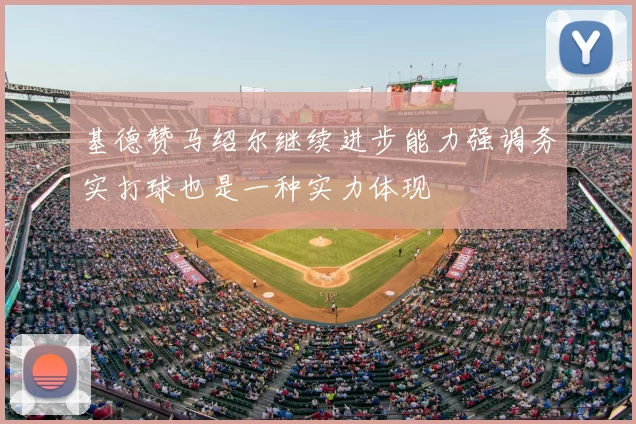 基德赞马绍尔继续进步能力强调务实打球也是一种实力体现