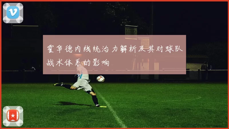 霍华德内线统治力解析及其对球队战术体系的影响