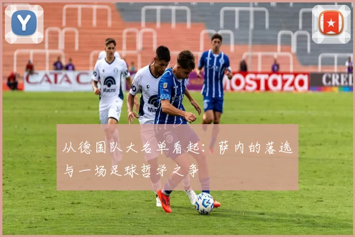 从德国队大名单看起:萨内的落选与一场足球哲学之争