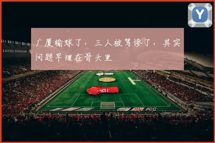广厦输球了,三人被骂惨了,其实问题早埋在骨头里