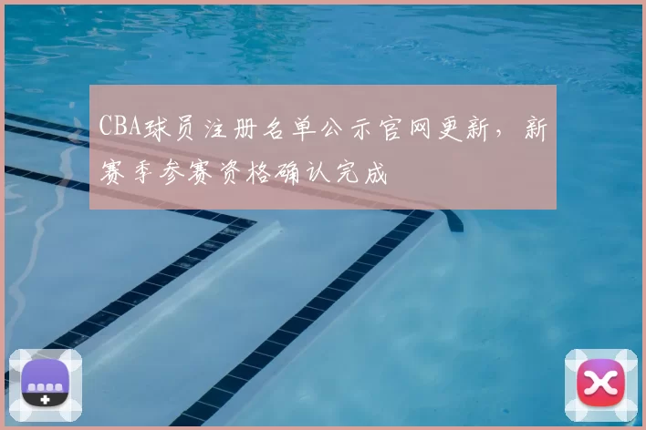 CBA球员注册名单公示官网更新,新赛季参赛资格确认完成