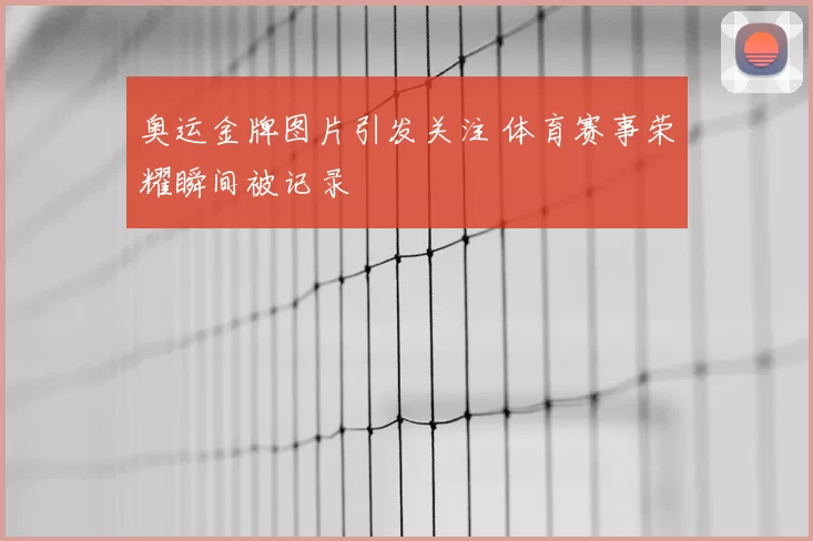 奥运金牌图片引发关注 体育赛事荣耀瞬间被记录