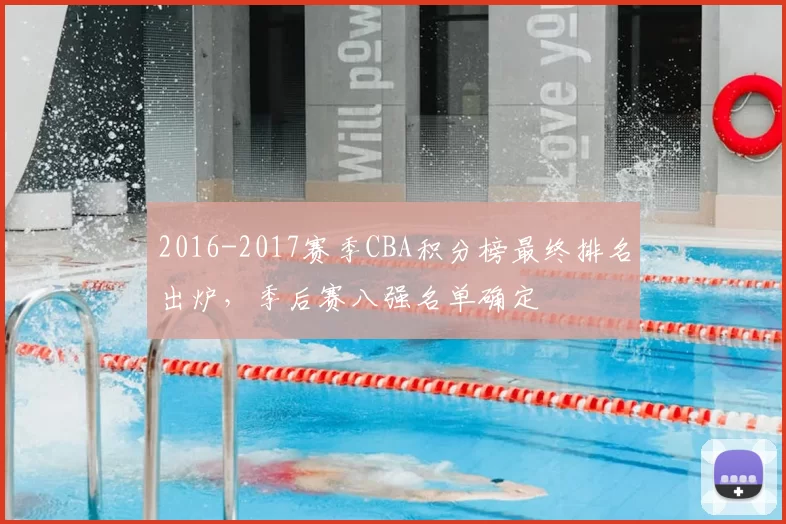 2016-2017赛季CBA积分榜最终排名出炉,季后赛八强名单确定