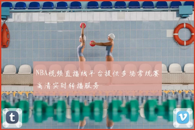 NBA视频直播线平台提供多场常规赛高清实时转播服务