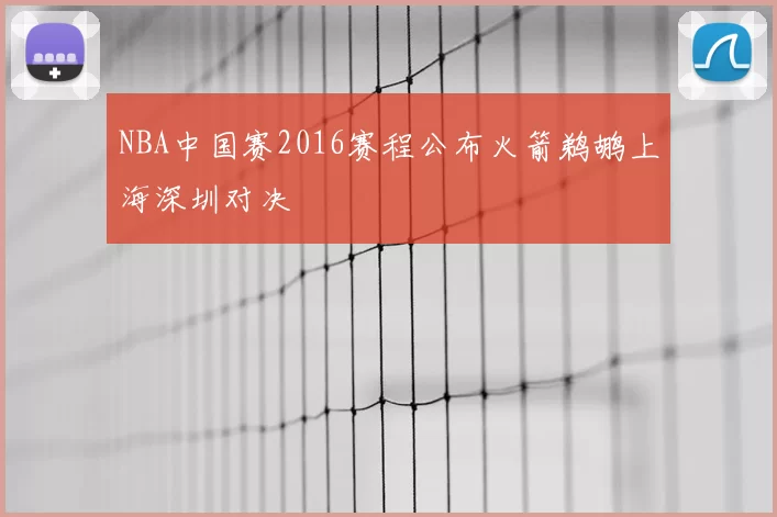 NBA中国赛2016赛程公布火箭鹈鹕上海深圳对决