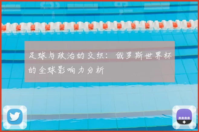 足球与政治的交织:俄罗斯世界杯的全球影响力分析
