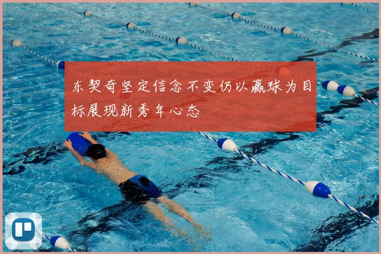 东契奇坚定信念不变仍以赢球为目标展现新秀年心态