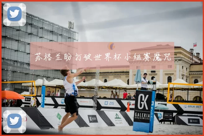 苏格兰盼打破世界杯小组赛魔咒