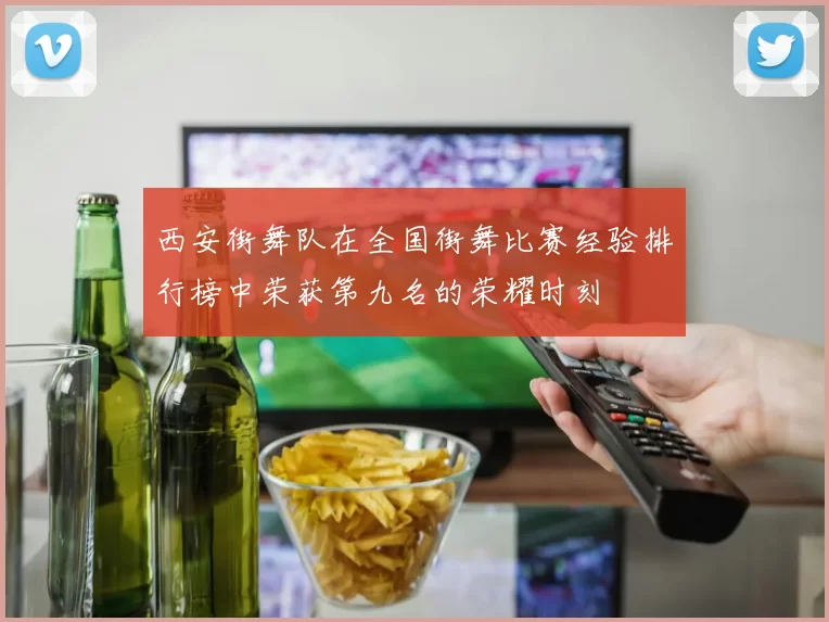 西安街舞队在全国街舞比赛经验排行榜中荣获第九名的荣耀时刻