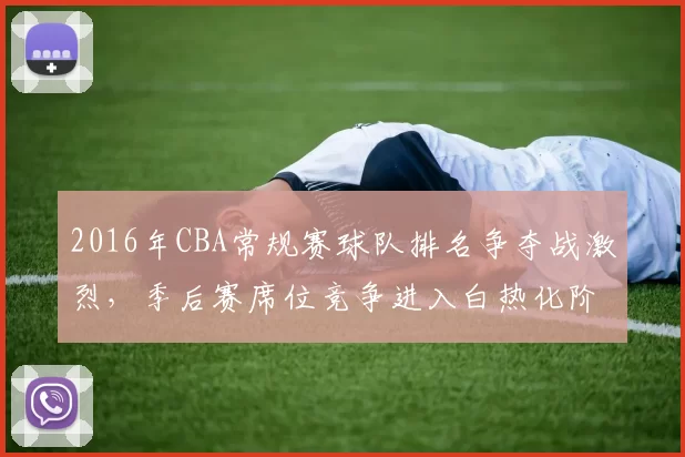 2016年CBA常规赛球队排名争夺战激烈,季后赛席位竞争进入白热化阶段