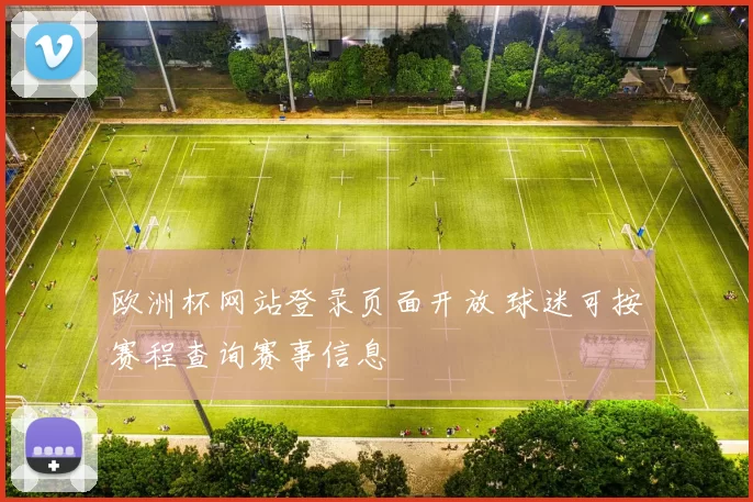 欧洲杯网站登录页面开放 球迷可按赛程查询赛事信息