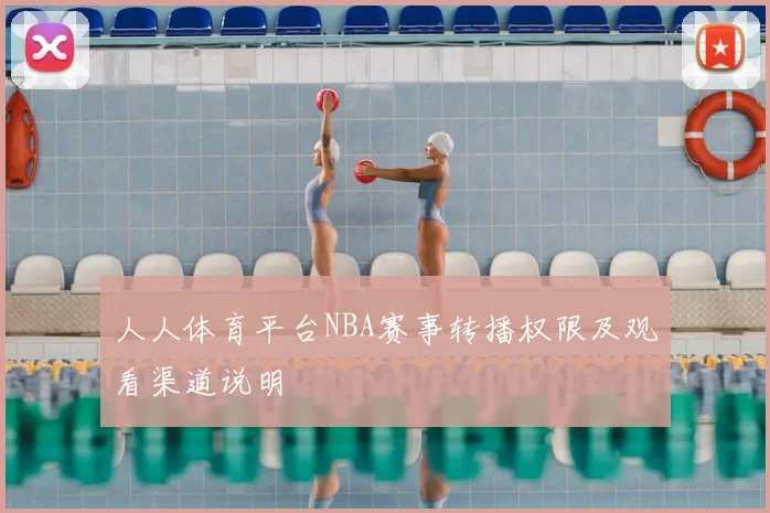 人人体育平台NBA赛事转播权限及观看渠道说明