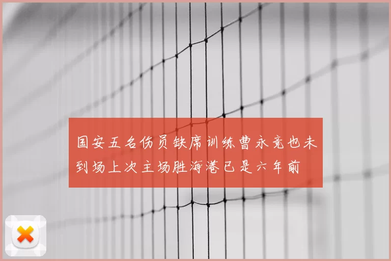 国安五名伤员缺席训练曹永竞也未到场上次主场胜海港已是六年前